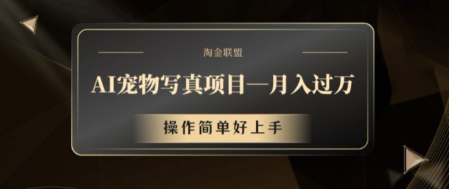 AI宠物写真项目，月入过万，操作简单好上手【揭秘】-随风资源网