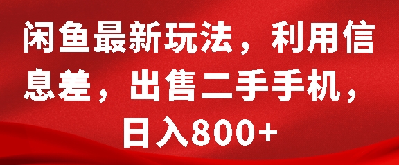 闲鱼最新玩法，利用信息差，出售二手手机，日入8张【揭秘】-随风资源网