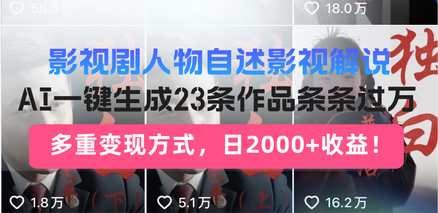 影视剧人物自述影视解说，AI一键生成23条作品条条过万，多重变现方式，…-随风资源网
