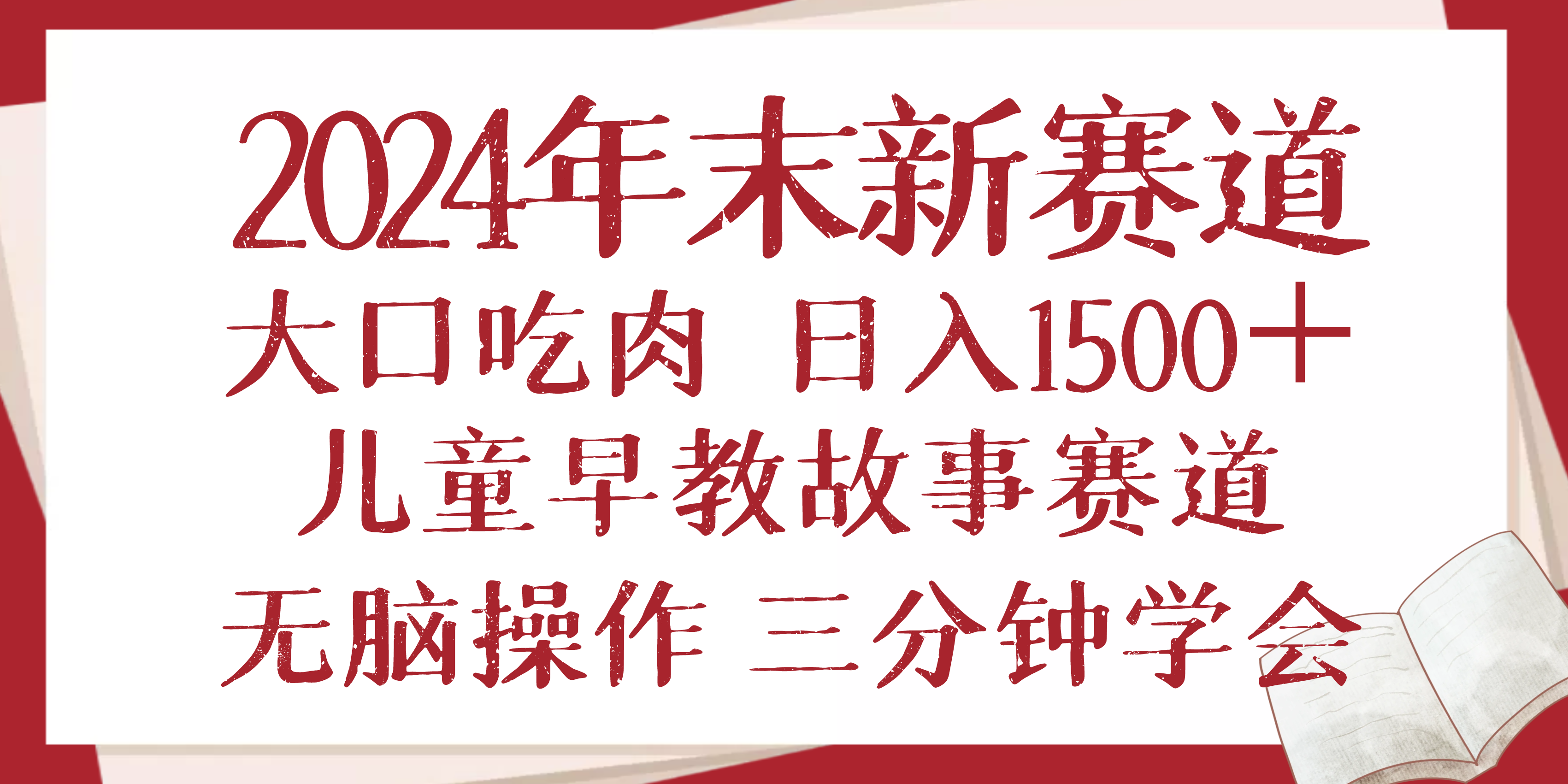 2024年末新早教儿童故事新赛道，大口吃肉，日入1500+,无脑操作，三分钟…-随风资源网