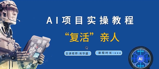 AI项目实操教程，“复活”亲人【9节视频课程】-随风资源网