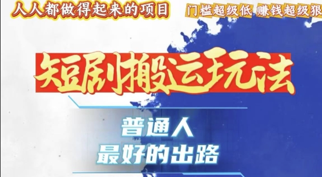 一条作品收益1k+，独家技术和黑科技首次公开，11纯搬，爆流爆粉嘎嘎猛，有手就能干【揭秘】-随风资源网