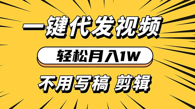 轻松月入1W 不用写稿剪辑 一键视频代发 新手小白也能轻松操作-随风资源网