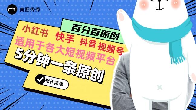 5分钟一条原创爆款视频，适用各大短视频平台，变现方式多-随风资源网