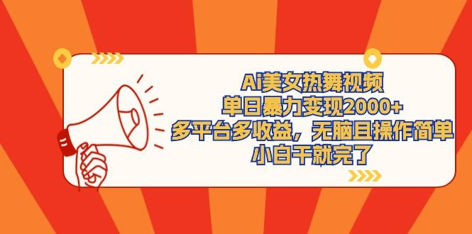 (9271期)Ai美女热舞视频，单日暴力变现2000+，多平台多收益，无脑且操作简单，小…-随风资源网