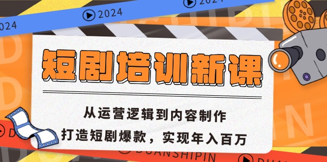短剧培训新课：从运营逻辑到内容制作，打造短剧爆款，实现年入百万-随风资源网