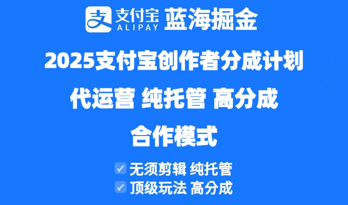 2025支付宝创作者分成计划代运营，纯托管，高分成，合作模式！-随风资源网