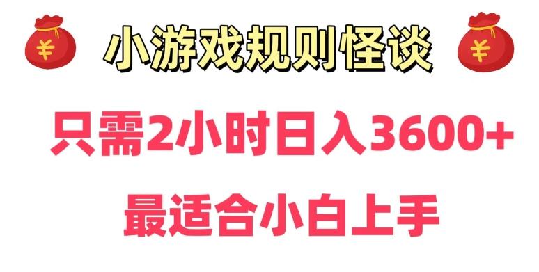 靠小游戏直播规则怪谈日入3500+，保姆式教学，小白轻松上手【揭秘】-随风资源网