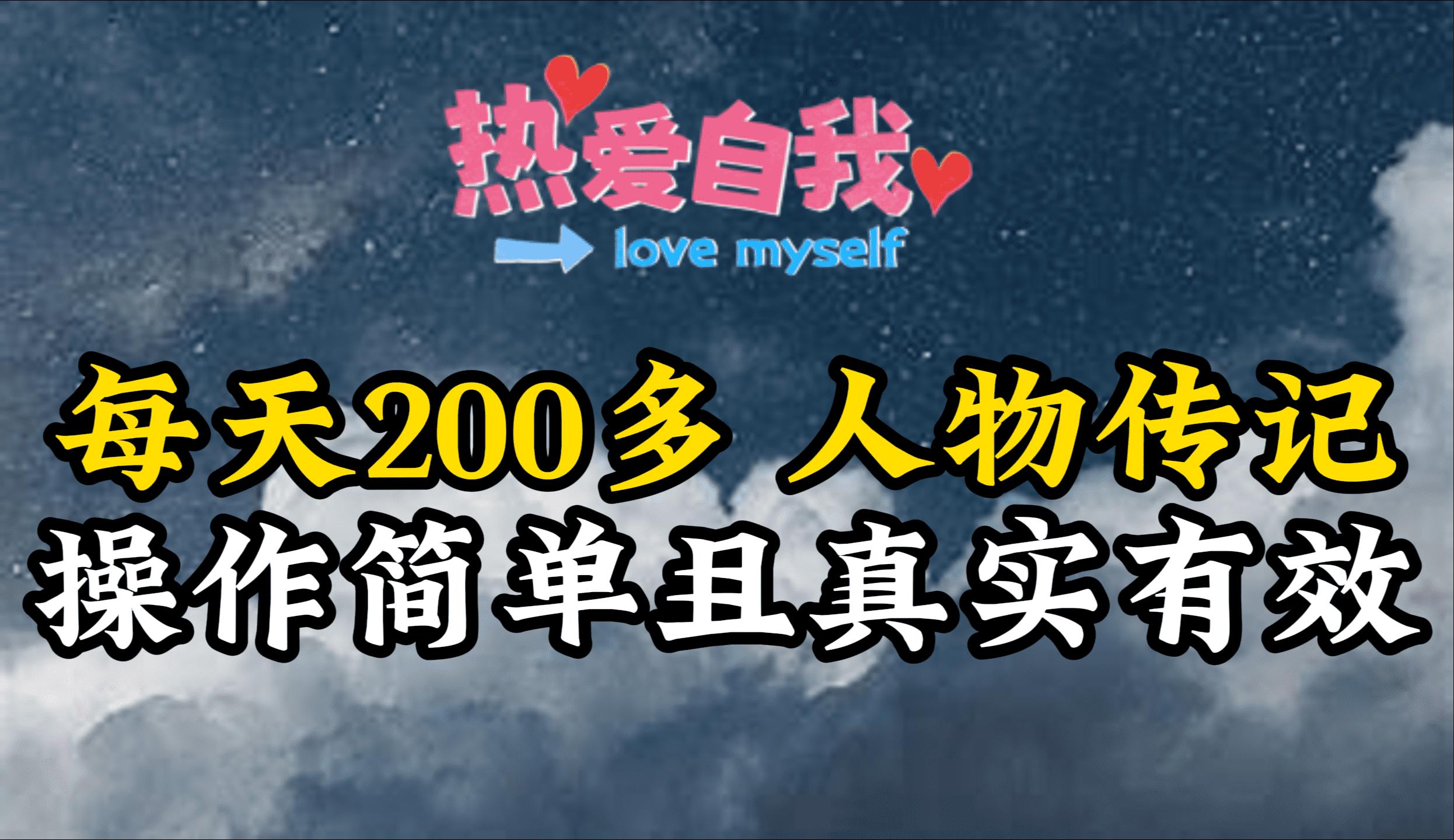 (9358期)人物传记，每天200多，虽然不多但贵在真实，亲自做的项目-随风资源网