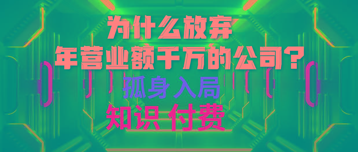 (10070期)为什么放弃年营业额千万的公司 孤身入局知识付费赛道-随风资源网