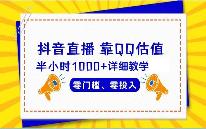 (9402期)抖音直播靠估值半小时1000+详细教学零门槛零投入-随风资源网