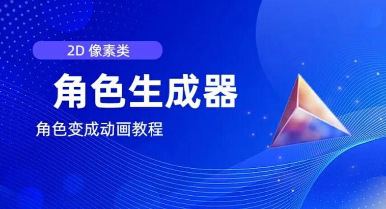 视频原创必备，2d像素角色生成器，以及如何将角色变成动画-随风资源网