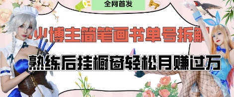 抖音博主“不略”爆火简笔画书单号项目拆解， 每天30分钟，熟练后挂橱窗轻松月入过W-随风资源网