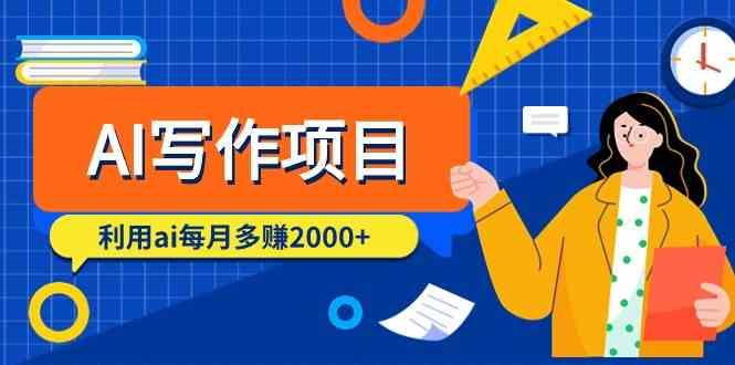 AI写作项目，利用ai每月多赚数千元(9节课)-随风资源网