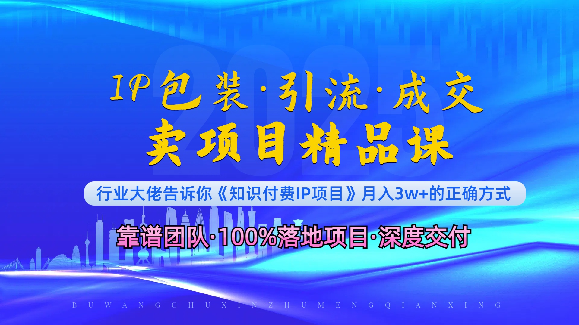 《IP包装·暴力引流·闪电成交卖项目精品课》如何在众多导师中脱颖而出？-随风资源网