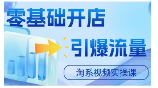 淘宝电商视频实操课，零基础开店，引爆流量-随风资源网