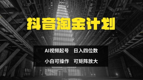 抖音淘金计划，Ai三天起号，零门槛，不违规，小白也能日入三位数-随风资源网