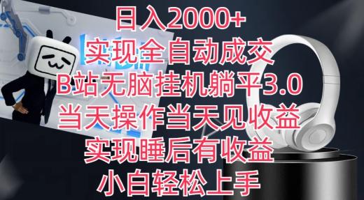 日入2000+，实现全自动成交，B站无脑挂机躺平3.0，当天操作当天见收益，实现睡后有收益【揭秘】-随风资源网