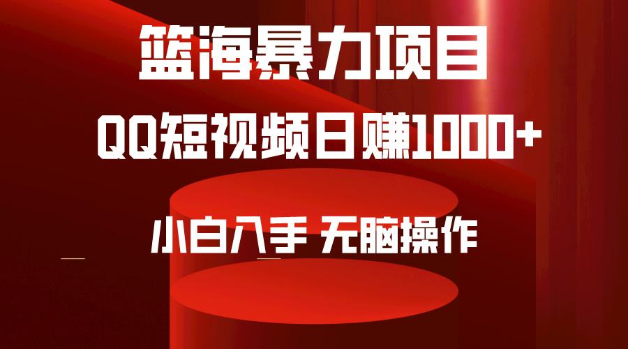 (9532期)2024年篮海项目，QQ短视频暴力赛道，小白日入1000+，无脑操作，简单上手。-随风资源网