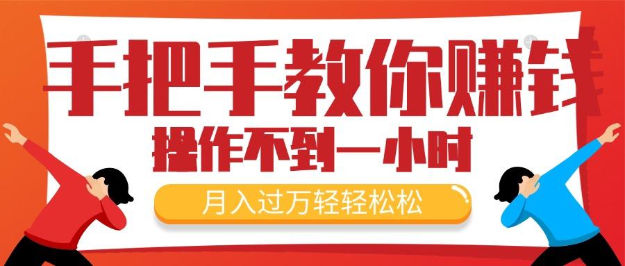 手把手教你赚钱，新手每天操作不到一小时，月入过万轻轻松松，最火爆的…-随风资源网