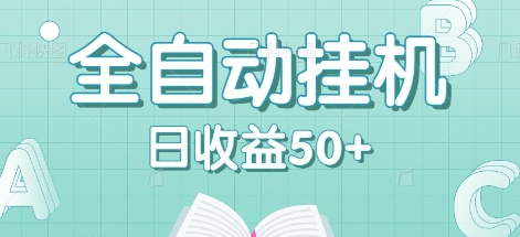 全自动挂机赚钱项目，多平台任务自动切换，日收益50+秒到账-随风资源网