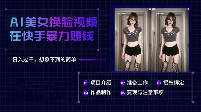 AI美女换脸视频在快手暴力赚钱，日入过千，想象不到的简单-随风资源网