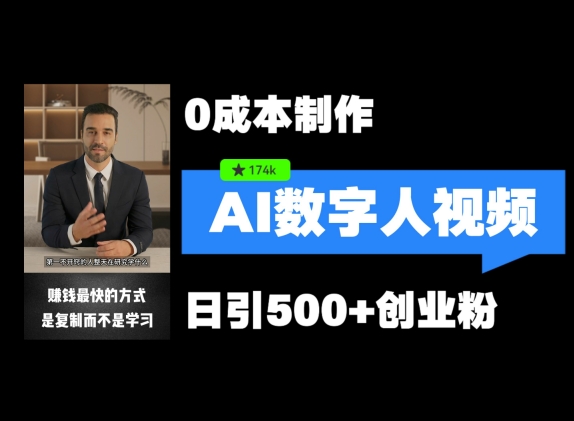 最新数字人引流，五分钟一条视频，可矩阵操作，日引500+创业粉【揭秘】-随风资源网
