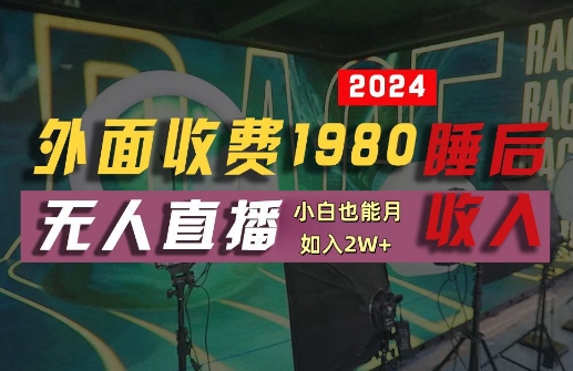 外面收费1980的支付宝无人直播技术+素材，认真看半小时就能开始做，真正睡后收入【揭秘】-随风资源网