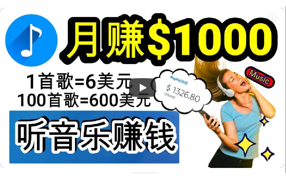 (9478期)2024年独家听歌曲轻松赚钱，每天30分钟到1小时做歌词转录客，小白日入300+-随风资源网