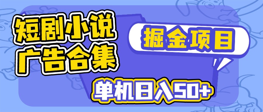短剧小说合集广告掘金项目，单机日入50+-随风资源网