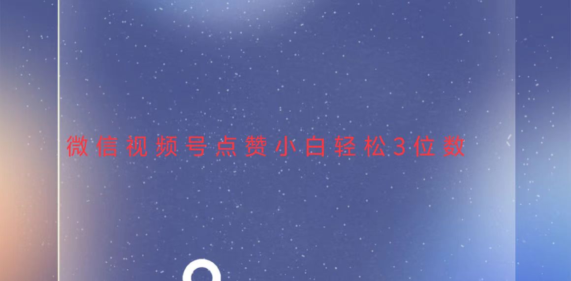 视频号点赞最新玩法，小白轻松日入三位数-随风资源网