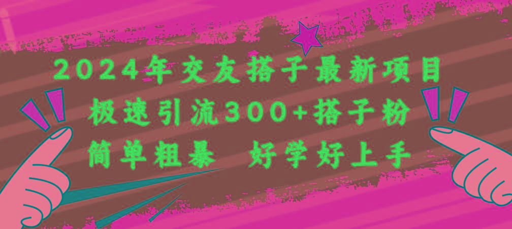 2024年交友搭子最新项目，极速引流300+搭子粉，简单粗暴，好学好上手-随风资源网