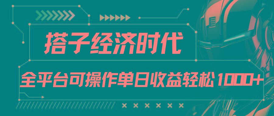 搭子经济时代小红书、抖音、快手全平台玩法全自动付费进群单日收益1000+-随风资源网