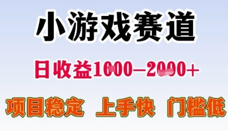 小游戏赛道日收益1k+，项目稳定，上手快，门槛低【揭秘】-随风资源网