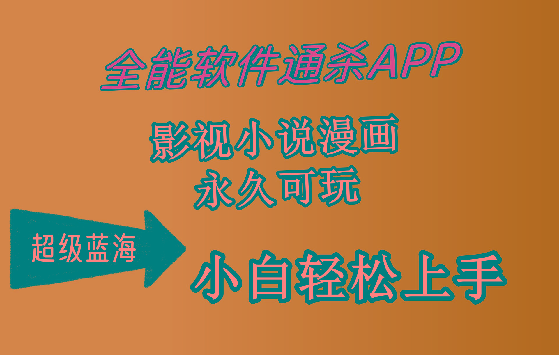(10012期)全能软件通杀APP，影视小说漫画，轻轻松松月入3w+，永久可玩，小白轻松…-随风资源网