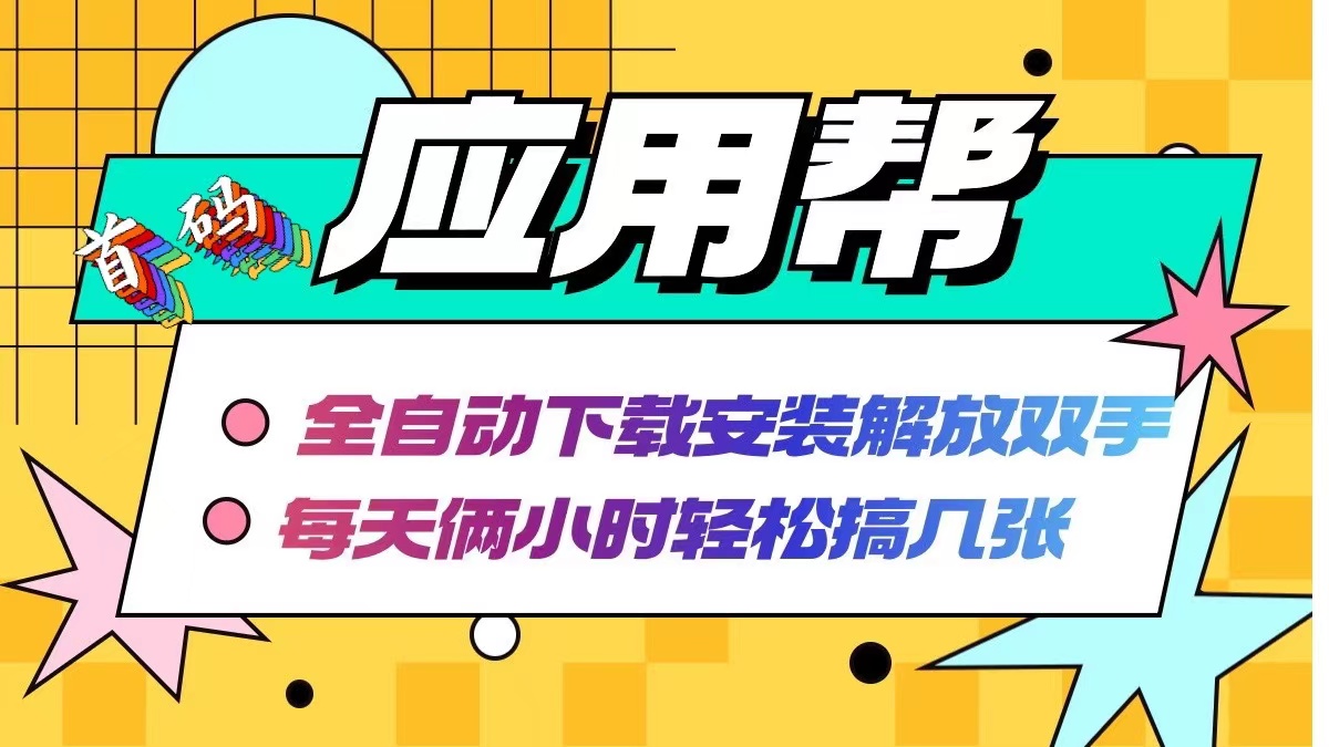 应用帮下载安装拉新玩法 全自动下载安装到卸载 每天俩小时轻松搞几张-随风资源网