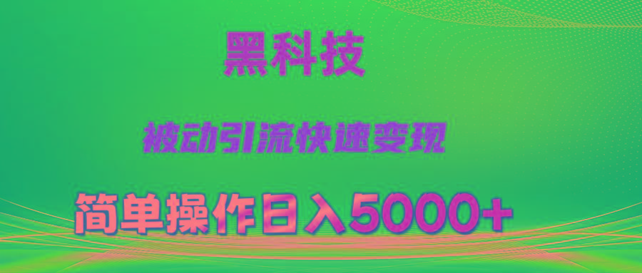 抖音黑科技，被动引流，快速变现，小白也能日入5000+最新玩法-随风资源网