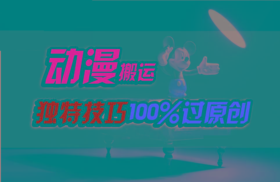 中视频计划动漫无脑搬运，独特方法过原创日入800+-随风资源网