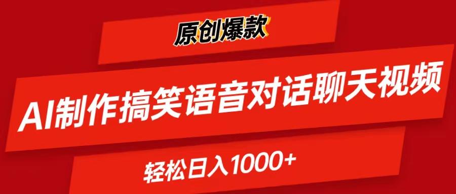 AI制作搞笑语音对话聊天视频,条条爆款，轻松日入1000+-随风资源网