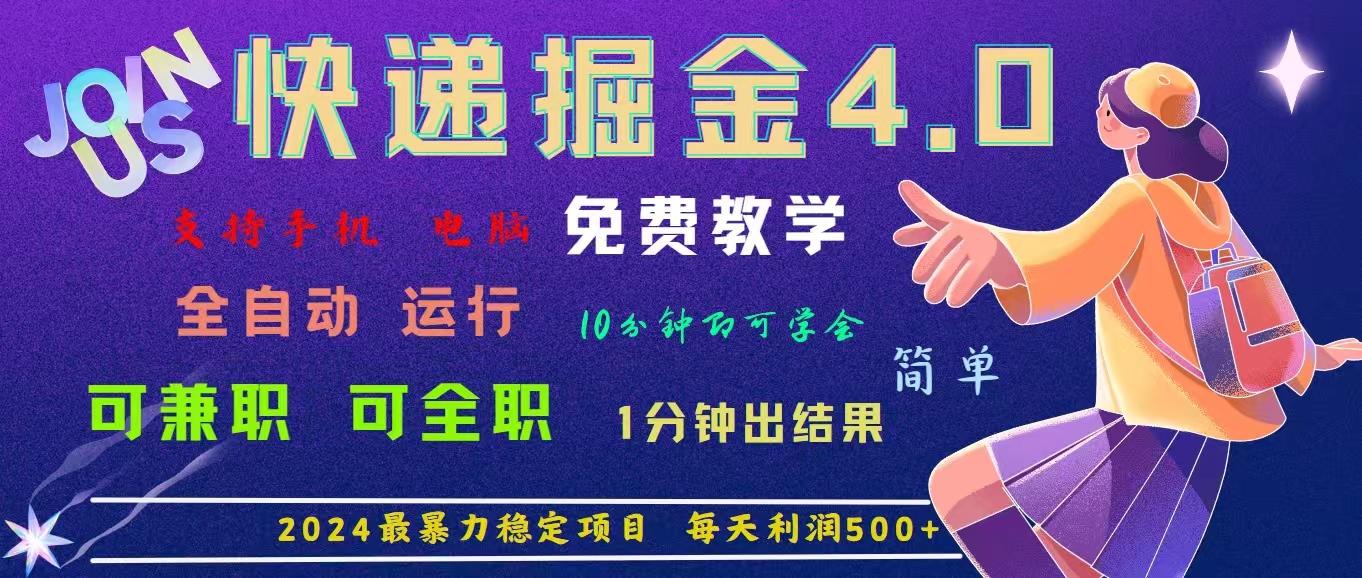 4.0快递掘金，2024最暴利的项目。日下1000单。每天利润500+，免费，免…-随风资源网
