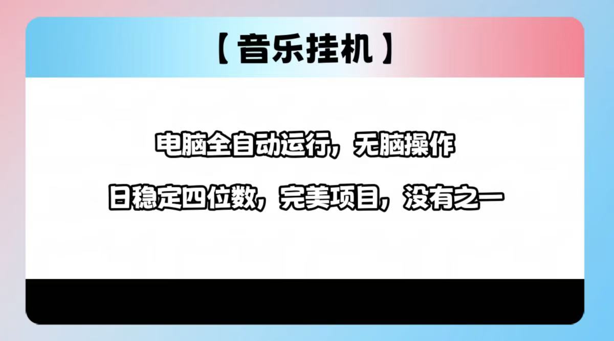 2025最新玩法，音乐挂机，电脑挂机无需手动，轻松1000+-随风资源网