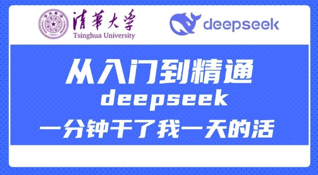 清华大学讲DeepSeek最全教程，从入门到精通，deepseek一分钟干了我一天的活-随风资源网