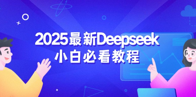 2025最新Deepseek小白必看教程：从注册登录到深度思考，一站式学习体验-随风资源网