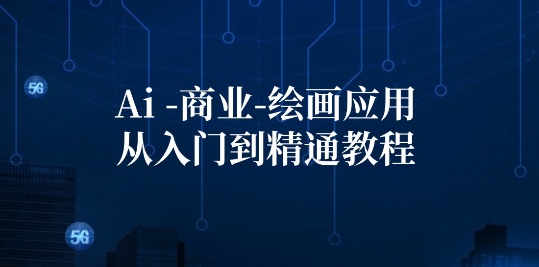 Ai商业绘画应用从入门到精通教程：Ai绘画/设计/摄影/电商/建筑-随风资源网