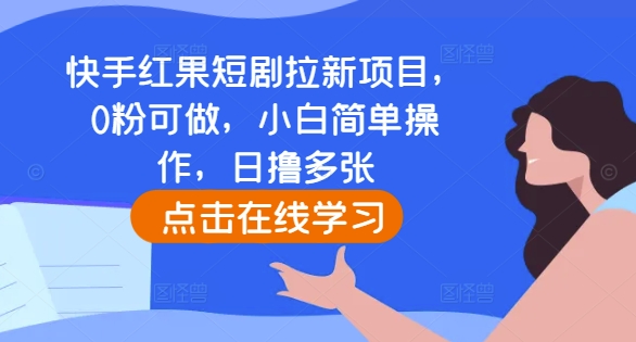 快手红果短剧拉新项目，0粉可做，小白简单操作，日撸多张-随风资源网
