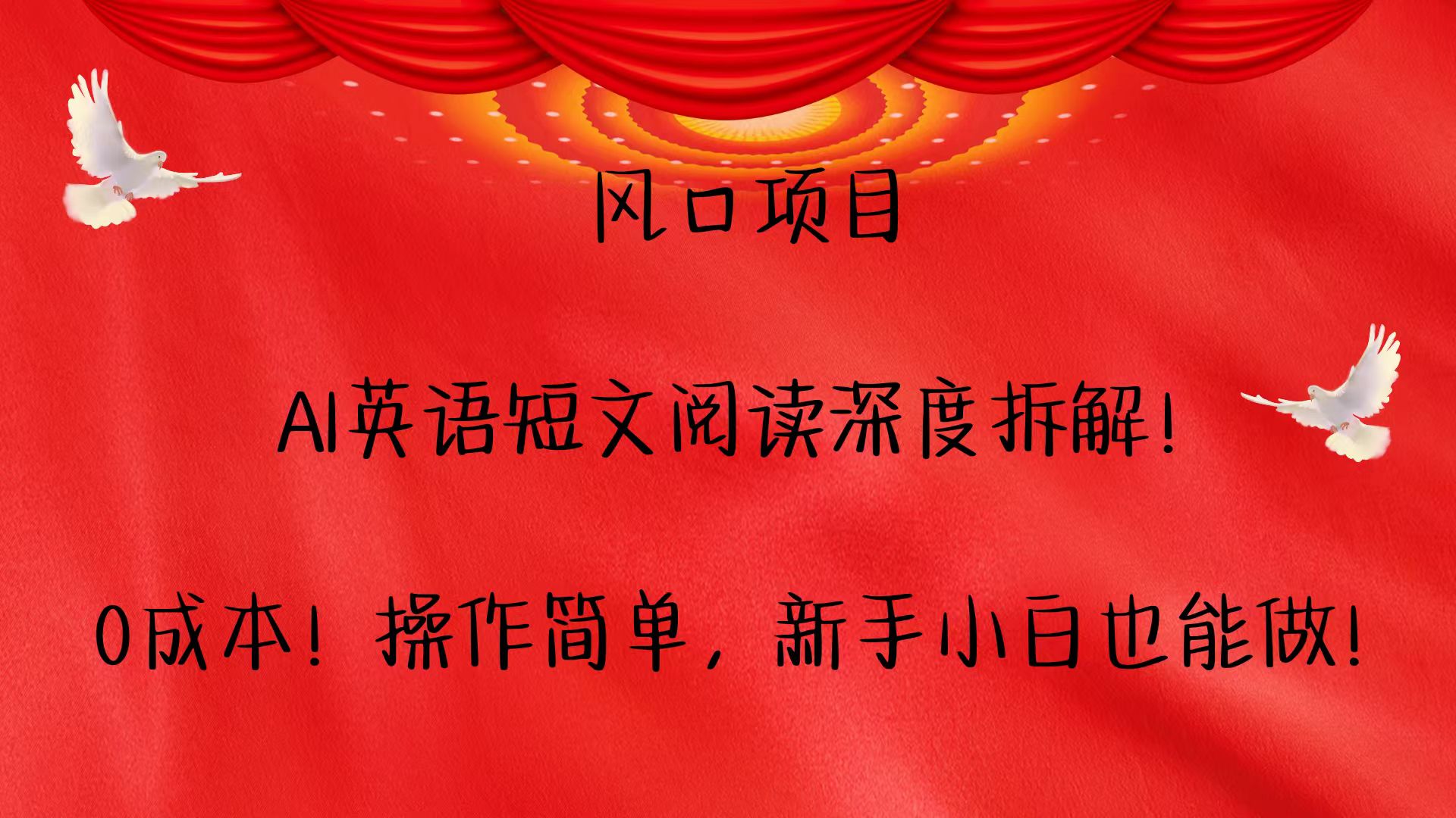 风口项目,AI英语短文阅读深度拆解！0成本！操作简单，新手小白也能做！-随风资源网