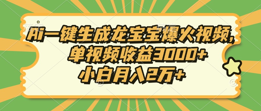 Ai一键生成龙宝宝爆火视频，单视频收益3000+，小白月入2万+-随风资源网