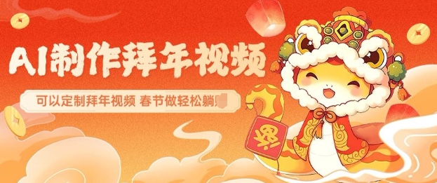 AI制作送祝福拜年视频，过年惊艳你的朋友圈可以定制拜年视频，AI一键生，春节做轻松躺Z-随风资源网