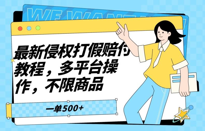 最新侵权打假赔付项目玩法，全平台可用，不限商品，一单收益至少500+-随风资源网