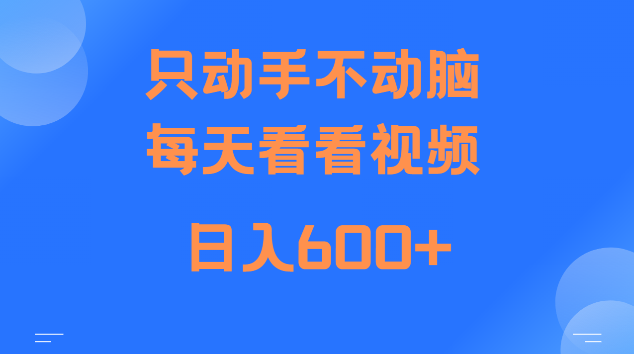 当天上手，当天收益，纯手机就可以做 单日变现600+-随风资源网